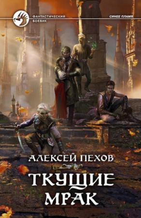 Обложка книги «Ткущие мрак» — Алексей Пехов