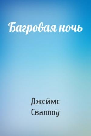 Обложка книги «Багровая ночь» — Джеймс Сваллоу