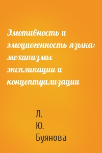 Эмотивность и эмоциогенность языка: механизмы экспликации и концептуализации