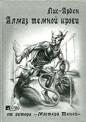 Обложка книги «Алмаз темной крови. Танцующая судьба» — Лис Арден