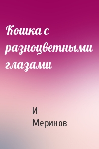 Кошка с разноцветными глазами