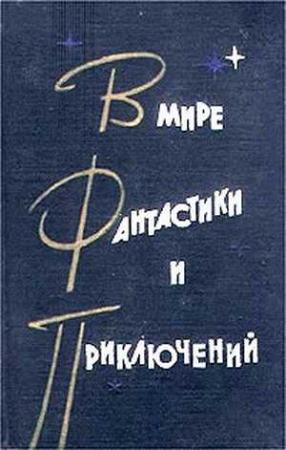 Обложка книги «В мире фантастики и приключений. Выпуск 2. 1963 г.» — Лазарь Иосифович Лагин