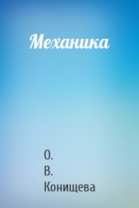 Механика