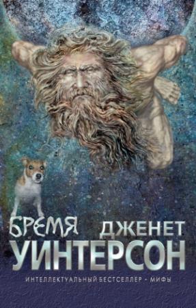 Обложка книги «Бремя» — Джанет Уинтерсон