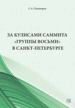 Обложка книги «За кулисами саммита «Группы восьми» в Санкт-Петербурге» — Сергей Пивоваров
