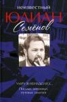 Юлиан Семенов, Ольга Семенова - Умру я ненадолго... Письма, дневники, путевые заметки