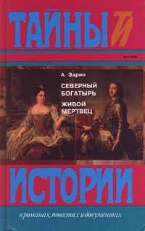 Обложка книги «Живой мертвец» — Андрей Зарин