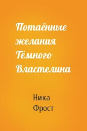 Обложка книги «Потаённые желания Тёмного Властелина» — Ника Фрост