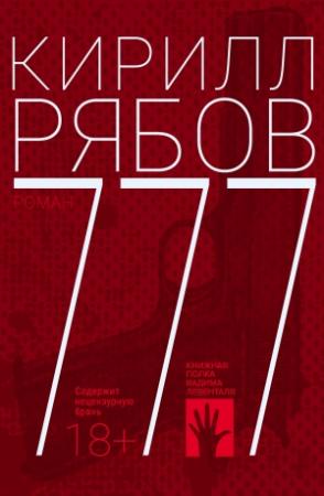Обложка книги «777» — Кирилл Рябов
