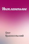 Олег Красносельский - Инопланепьяне