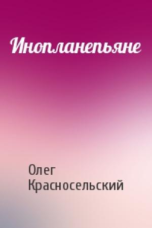 Обложка книги «Инопланепьяне» — Олег Красносельский