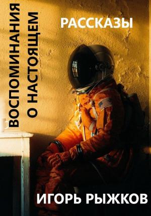 Обложка книги «Воспоминания о настоящем» — Игорь Рыжков