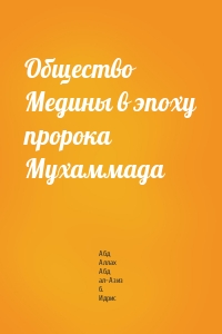 Общество Медины в эпоху пророка Мухаммада