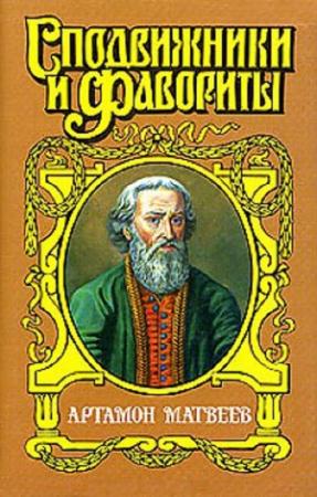 Обложка книги «Столп. Артамон Матвеев» — Владислав Бахревский