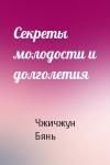 Чжичжун Бянь - Секреты молодости и долголетия