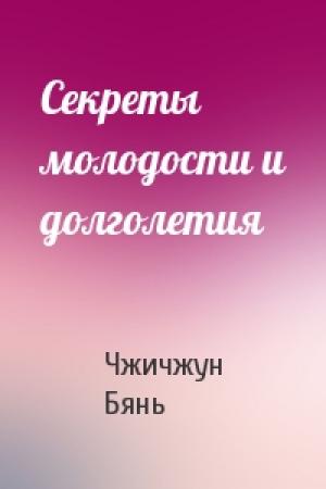 Обложка книги «Секреты молодости и долголетия» — Чжичжун Бянь
