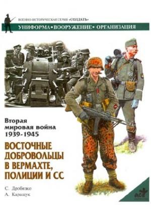 Обложка книги «Восточные добровольцы в вермахте, полиции и СС» — Андрей Каращук, Сергей Дробязко