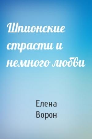 Обложка книги «Шпионские страсти и немного любви» — Елена Ворон