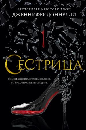 Обложка книги «Сестрица» — Дженнифер Доннелли