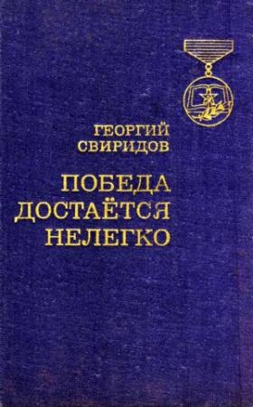 Обложка книги «Победа достается нелегко» — Георгий Свиридов