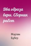 Мартин Бубер - Два образа веры. Сборник работ