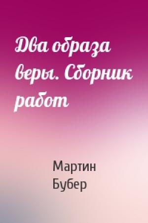 Обложка книги «Два образа веры. Сборник работ» — Мартин Бубер