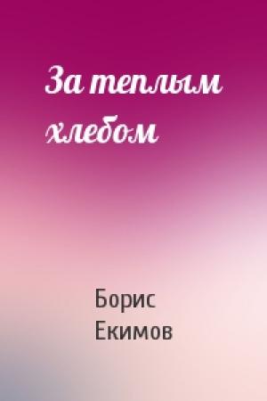 Обложка книги «За теплым хлебом» — Борис Екимов