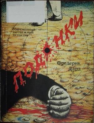 Обложка книги «Подонки» — Фредерик Дар