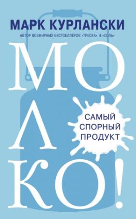 Обложка книги «Молоко! Самый спорный продукт» — Марк Курлански