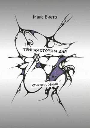 Обложка книги «Тёмная сторона дня» — Макс Вието