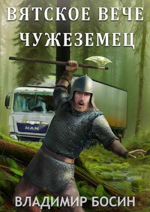 Обложка книги «Вятское вече. Чужеземец» — Владимир Босин