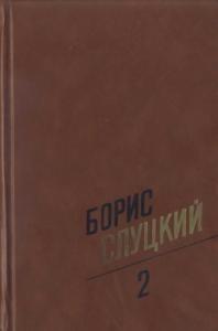 Борис Слуцкий - Том 2. Стихотворения 1961–1972
