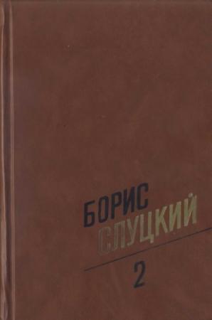 Обложка книги «Том 2. Стихотворения 1961–1972» — Борис Слуцкий
