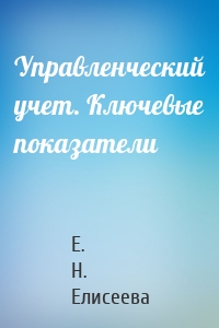 Управленческий учет. Ключевые показатели