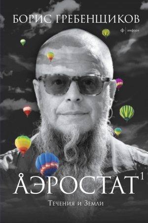 Обложка книги «Аэростат. Течения и Земли» — Борис Гребенщиков, Марина Решетина