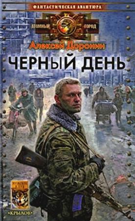 Обложка книги «Чёрный день» — Алексей Доронин