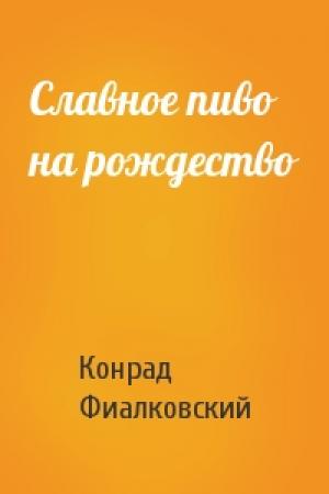 Обложка книги «Славное пиво на рождество» — Конрад Фиалковский