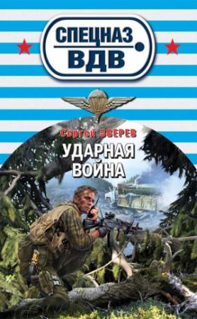 Обложка книги «Ударная война» — Сергей Зверев