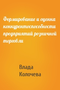 Формирование и оценка конкурентоспособности предприятий розничной торговли