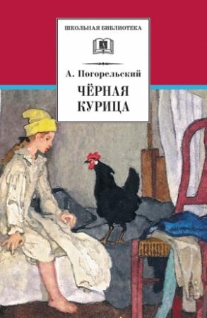 Обложка книги «Чёрная курица, или Подземные жители (сборник)» — Антоний Погорельский