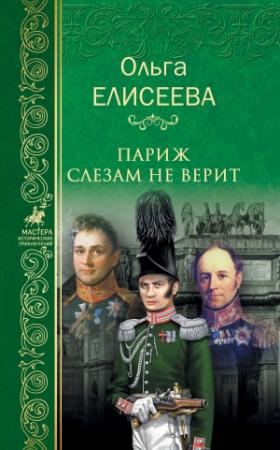 Обложка книги «Париж слезам не верит» — Ольга Елисеева