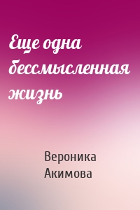Еще одна бессмысленная жизнь
