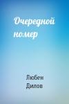 Любен Дилов - Очередной номер