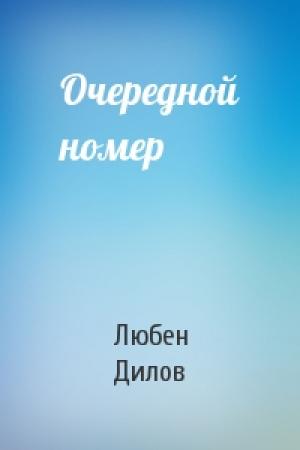 Обложка книги «Очередной номер» — Любен Дилов