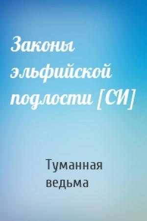Обложка книги «Законы эльфийской подлости [СИ]» — Туманная ведьма