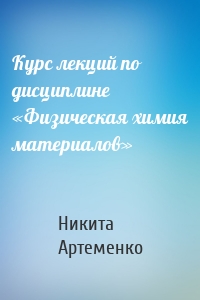 Курс лекций по дисциплине «Физическая химия материалов»