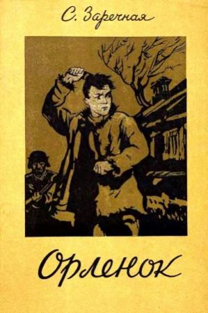 Обложка книги «Орленок» — Софья Заречная