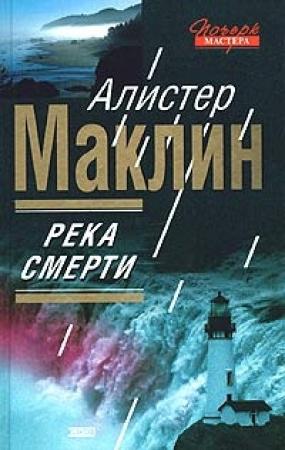 Обложка книги «Река Смерти» — Алистер Маклин