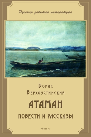 Обложка книги «Атаман (сборник)» — Борис Верхоустинский