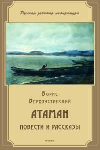 Борис Верхоустинский - Атаман (сборник)